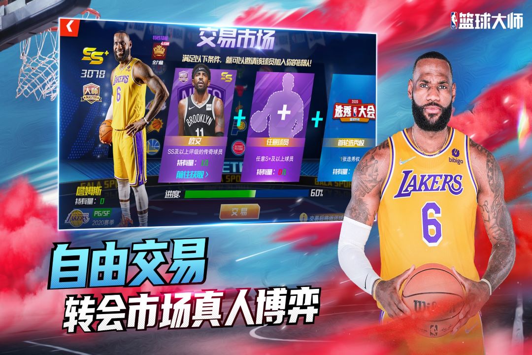 NBA篮球大师最新版