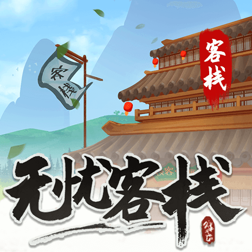 无忧客栈v1.0.0.0