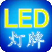 LED灯牌显示屏