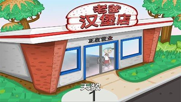 老爹汉堡店中文版v1.2.2