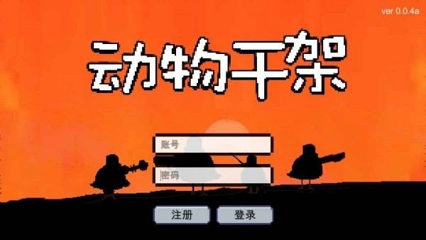 动物干架0.5版本v0.5