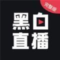 黑白直播免费体育直播v1.0.0