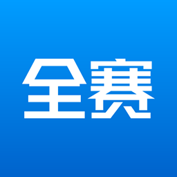 全赛