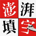 澎湃填字v1.0.0