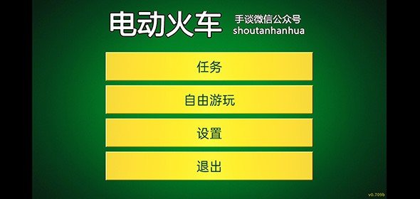 电动火车模拟器0.753版本v0.753