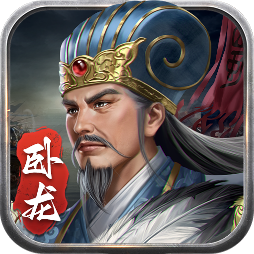 蜀汉传卧龙篇旧版v1.00.04