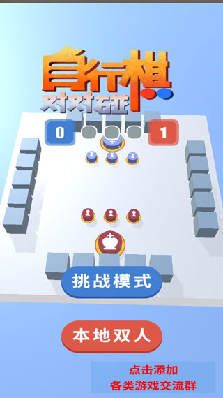 自走棋对对碰