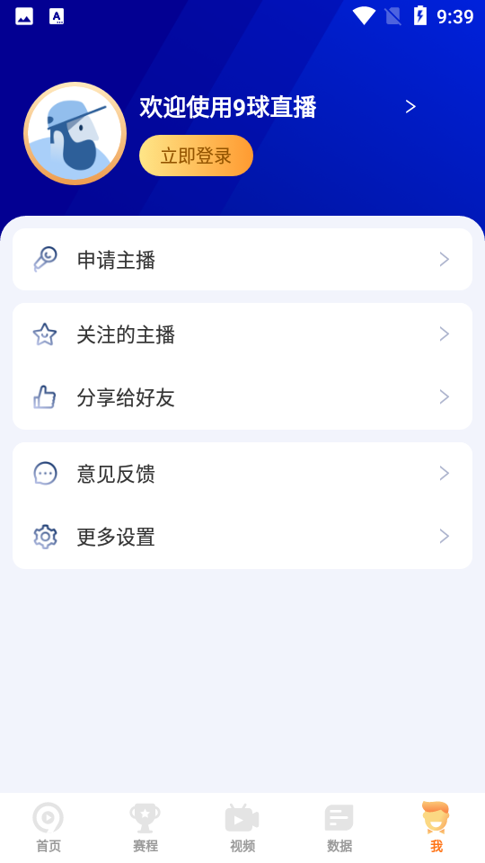 9球直播app安卓v2.1.1