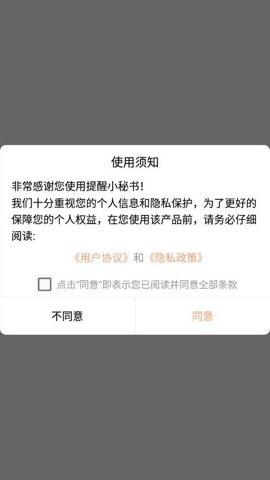 提醒小秘书