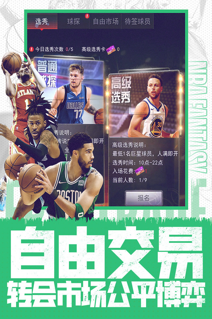 NBA范特西手机版v13.5