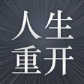 火柴人生重来模拟器v1.0.1