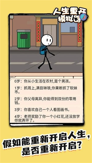 火柴人生重来模拟器v1.0.1