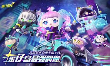 蛋仔派对官方版2023 v1.0.53