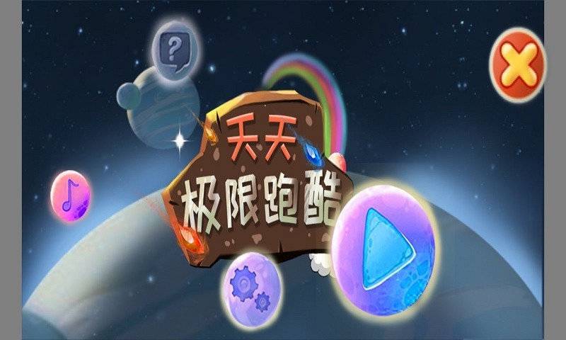 天天极限跑酷v1.0