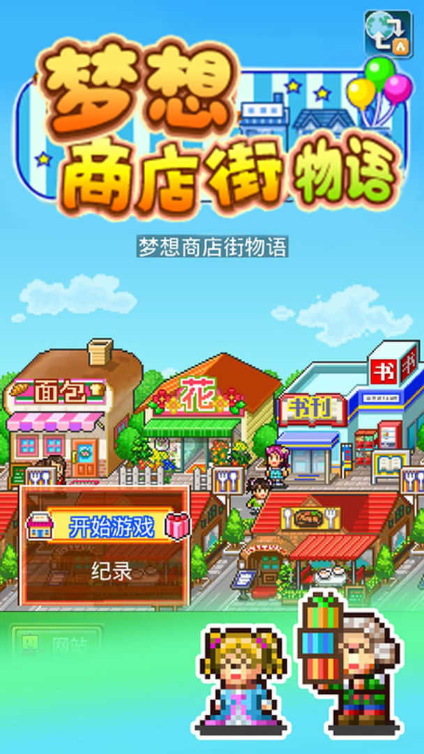 梦想商店街物语中文版