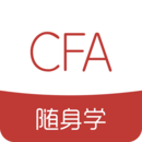 CFA随身学