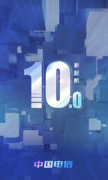 中国电信v10.0.0