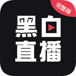 黑白直播2.3.9