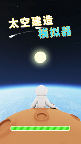 太空建造模拟器(Space Simulator)