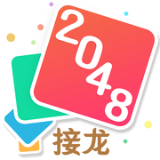 2048接龙  v1.0