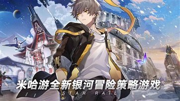 崩坏星穹铁道官网版  v0.90.0