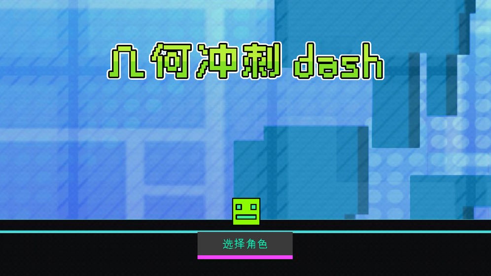 几何冲刺dash v1.1