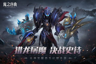 魔之序曲v2.0.0