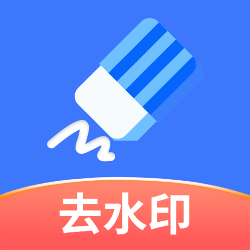 快捷去水印v1.0.0