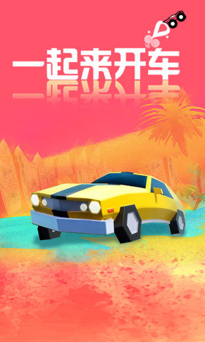 一起来开车  v1.0.0