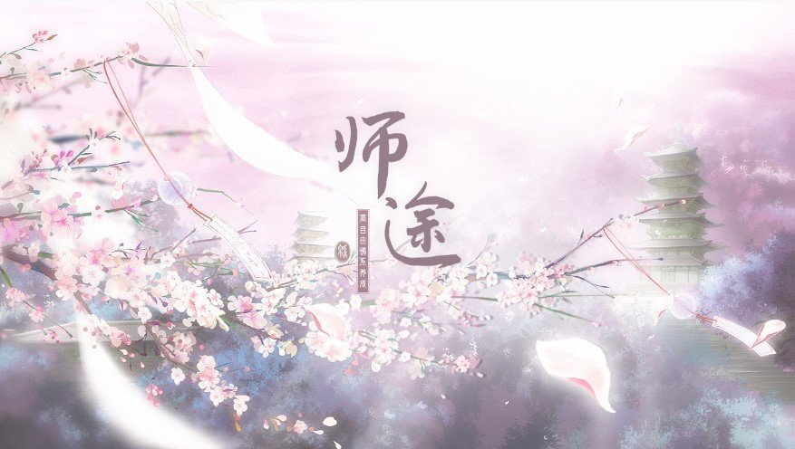 师途破解版