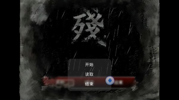 熊出没之残手机版