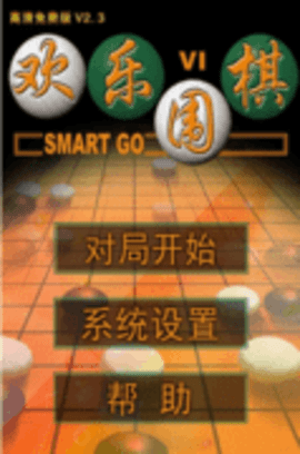 欢乐围棋单机版