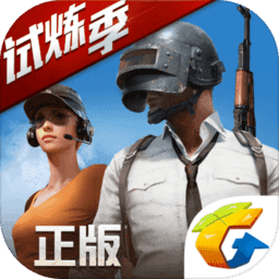 绝地求生全军出击体验服v1.0.17.1.0