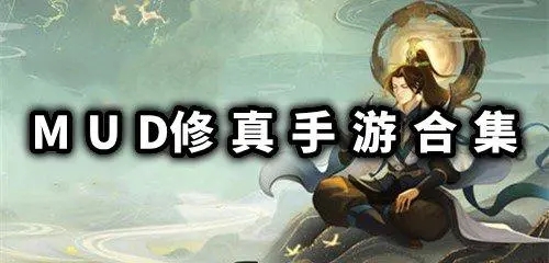 修真mud文字游戏大全