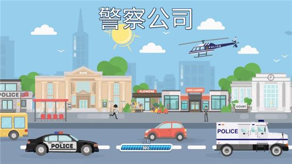 警察公司