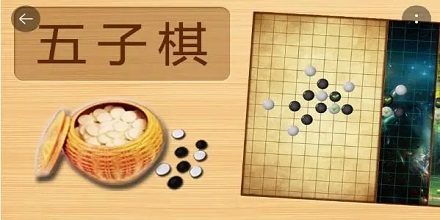 五子棋游戏大全