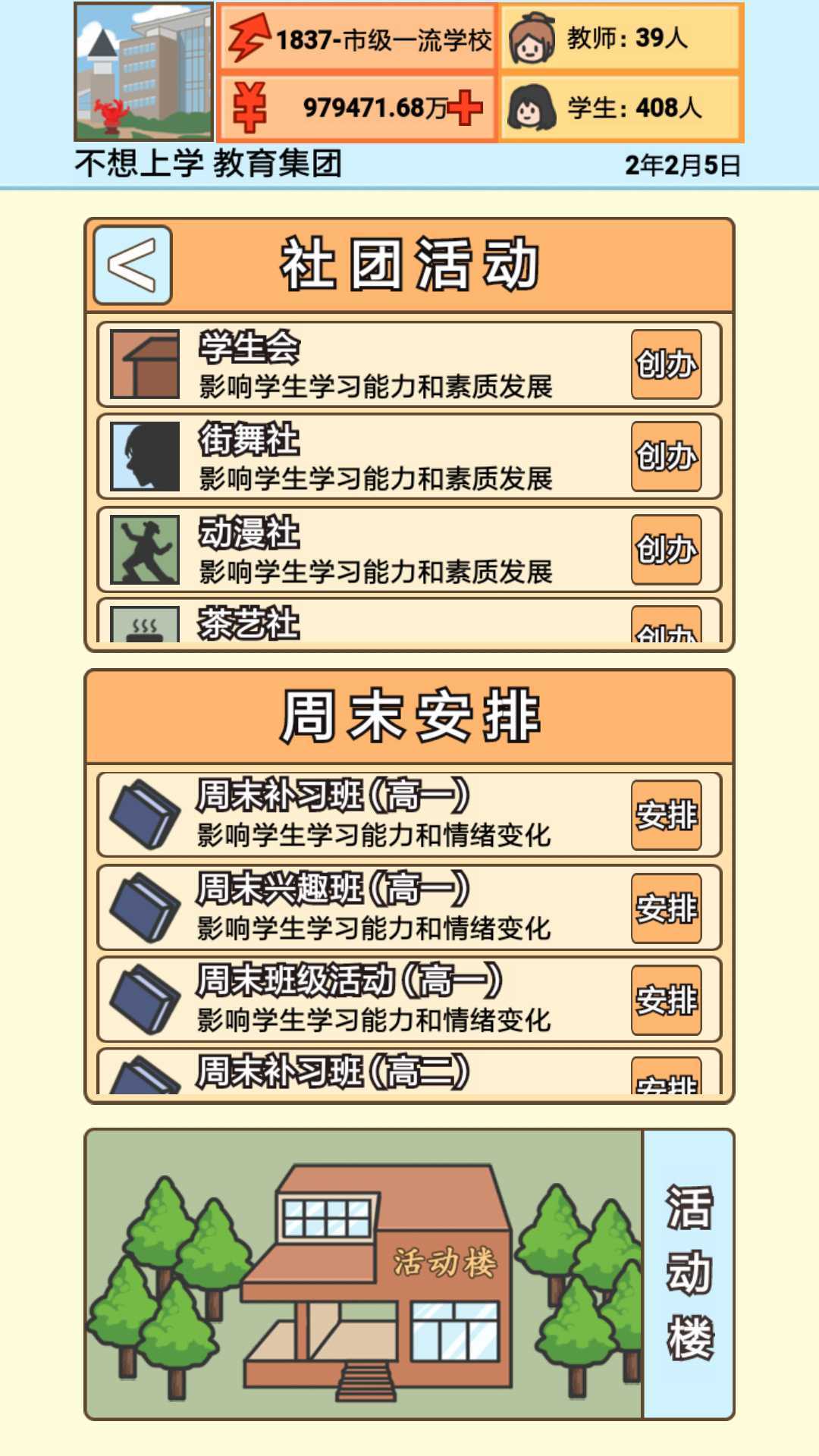 校长模拟器无限金币版