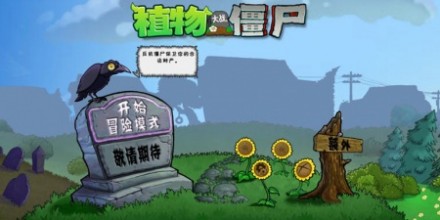 植物大战僵尸中文版游戏合集