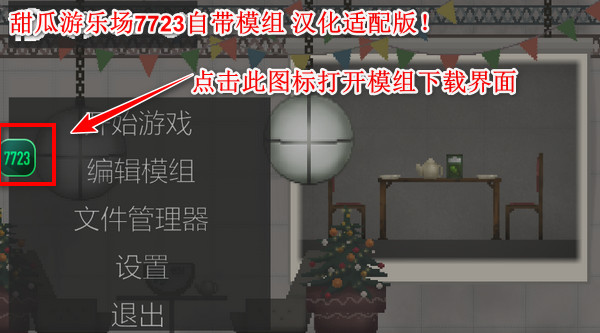 甜瓜游乐场16.0版本7723自带模组