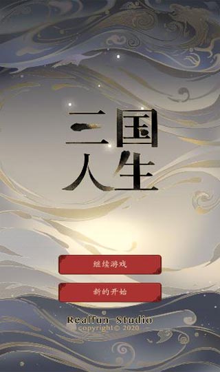 三国人生内置菜单版