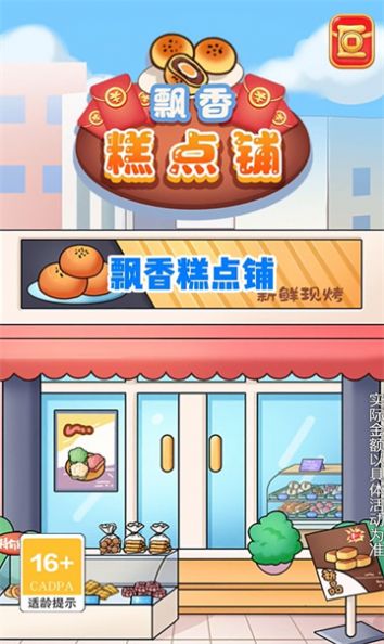 飘香糕点铺最新版