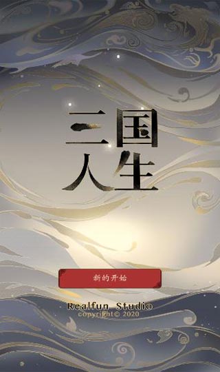 三国人生内置菜单版