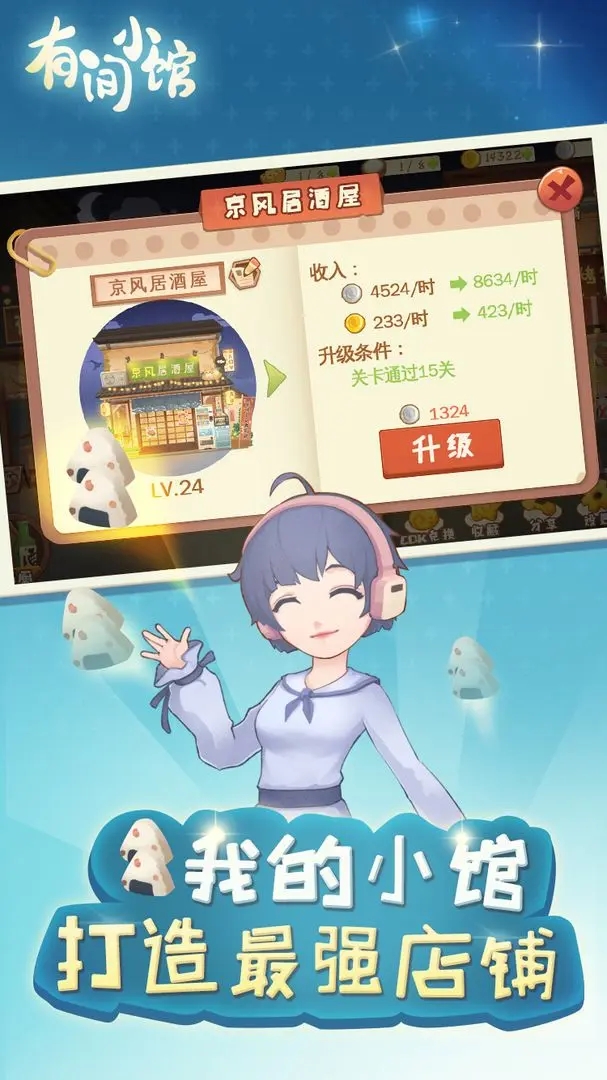 有间小馆无限金币钻石版