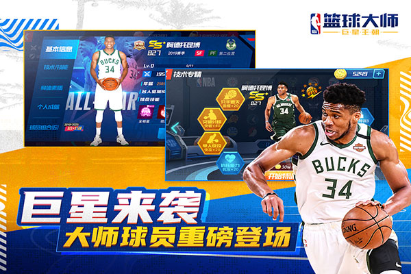 NBA篮球大师无限内购版