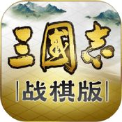 三国志战棋版官网版