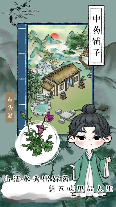 中药铺子无限金币版