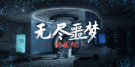 无尽噩梦系列游戏大全