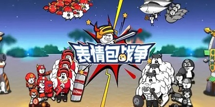 表情包战争游戏大全