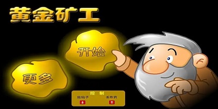 黄金矿工经典版大全