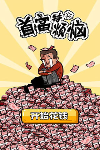 首富特烦恼无限金币版